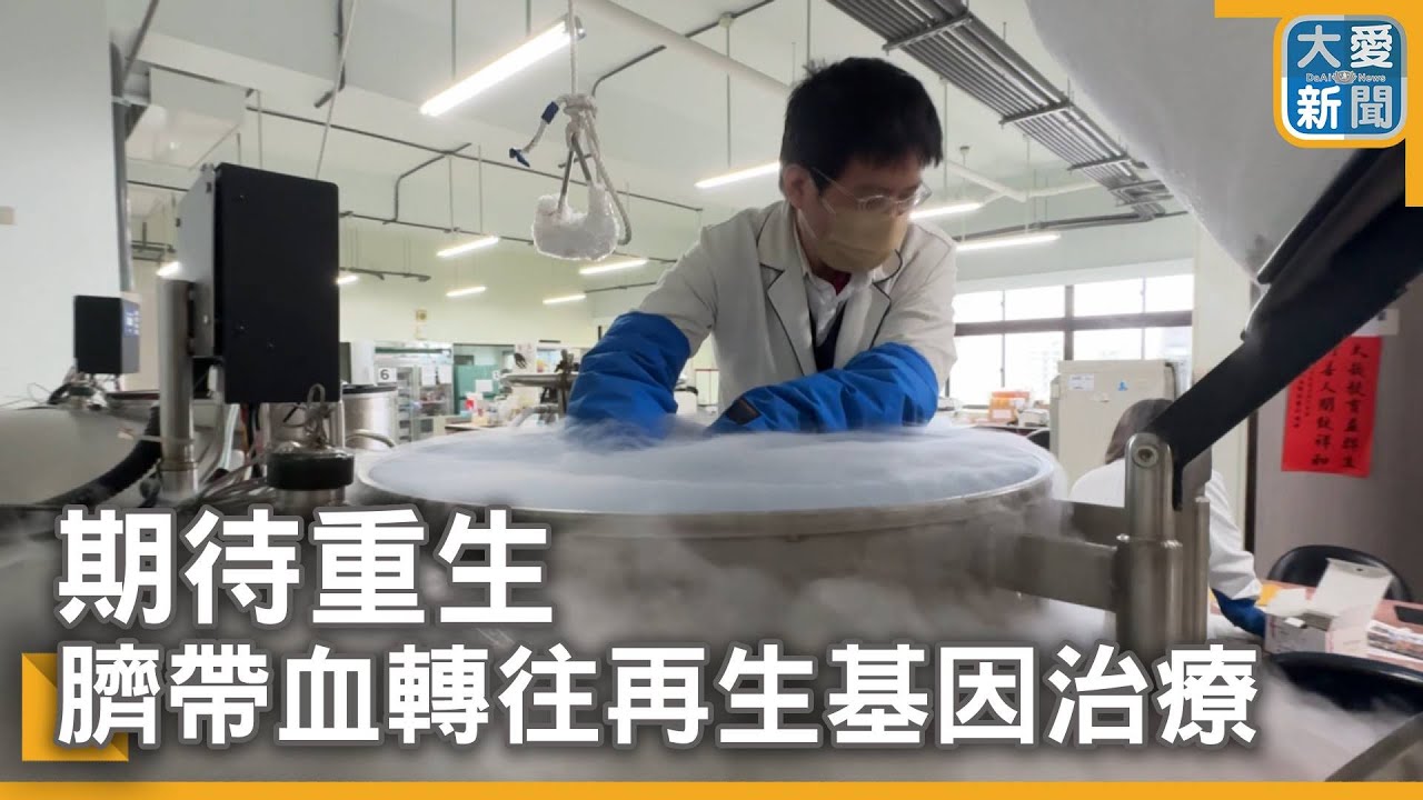 期待重生&nbsp;&nbsp;臍帶血轉往再生基因治療｜大愛新聞  @DaaiWorldNews