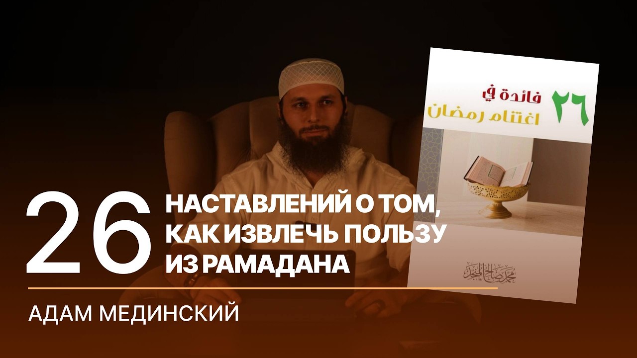26 наставлений о том, как извлечь пользу из Рамадана.  Мухьаммад Соалихь Альмунажжид