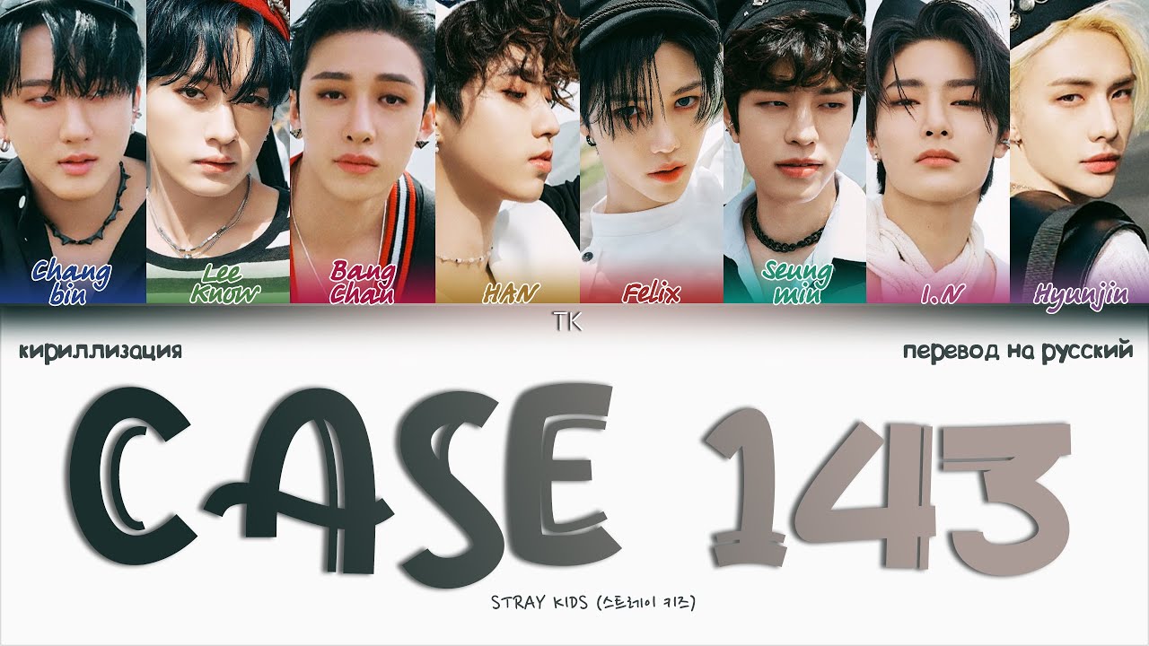 Stray Kids – CASE 143 [ПЕРЕВОД НА РУССКИЙ/КИРИЛЛИЗАЦИЯ Color Coded Lyrics]
