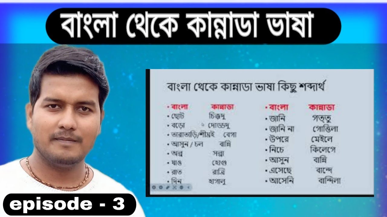 bengali to kannada bhasha translate। Nayan Dey