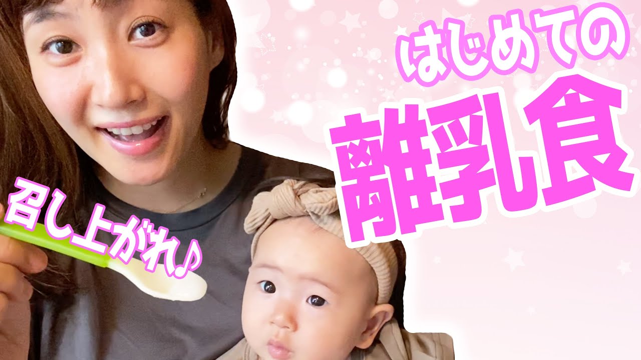 【生後６ヶ月】離乳食はじめました♪【藤本美貴】