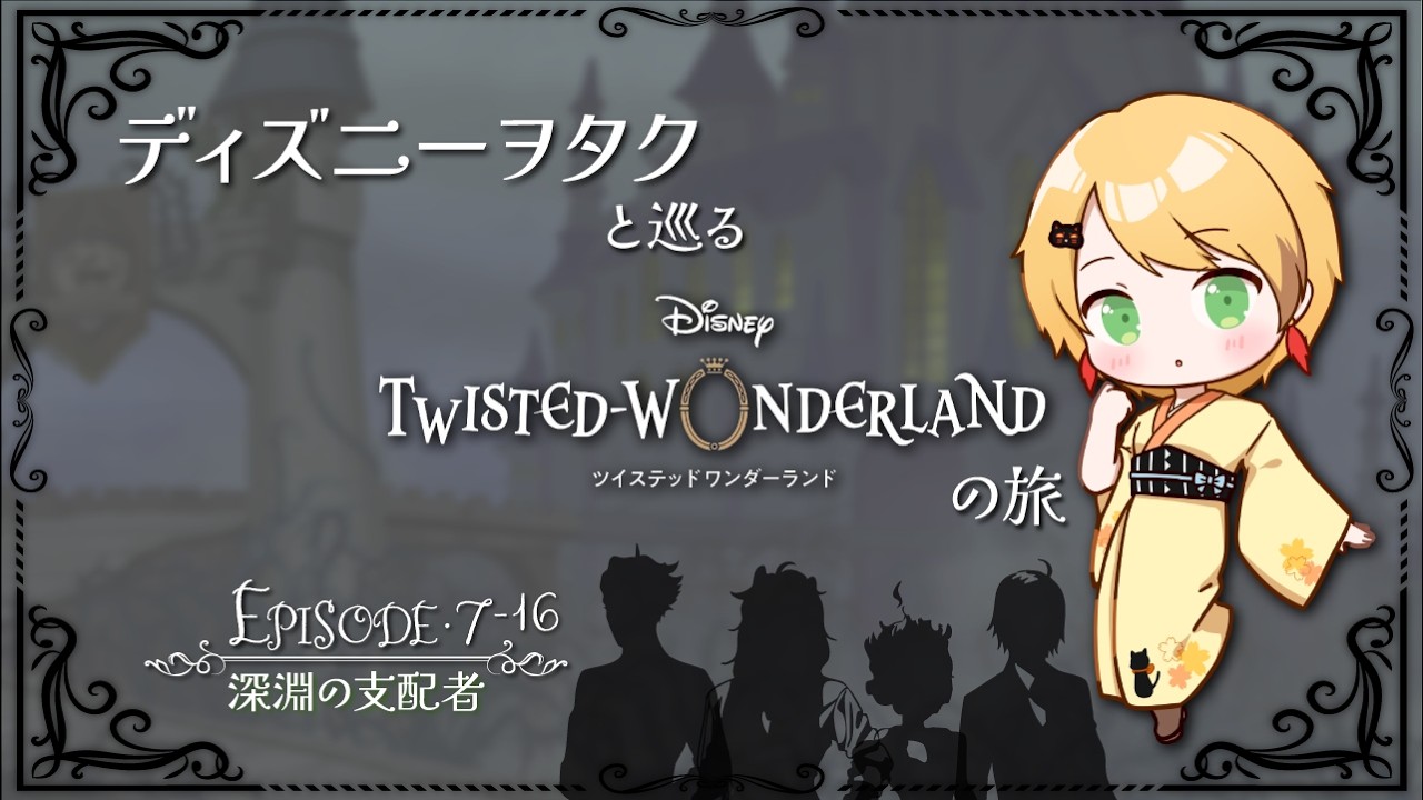 【ツイステ】ディズニーヲタクと巡るツイステッドワンダーランドの旅 #39【７章】
