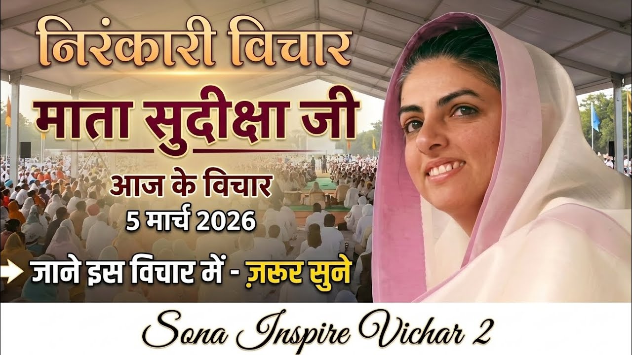 माता सुदिक्षा जी के विचार | Mata Sudiksha Ji Vichar Today 5 मार्च 2026 Nirankari Vichar#video