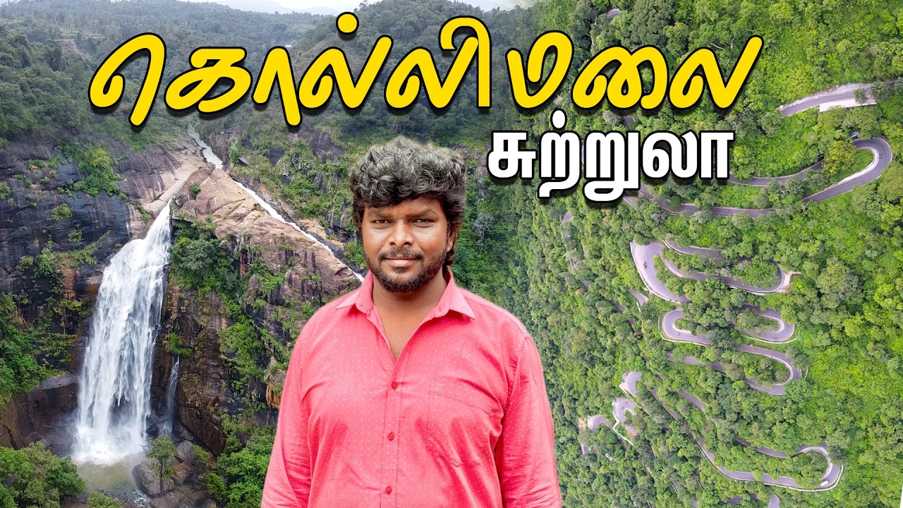 கொல்லிமலை சுற்றுலா 2025 I Kolli Hills Tour Guide 2025 I Kolli Hills Tourist Places I VillageDatabase