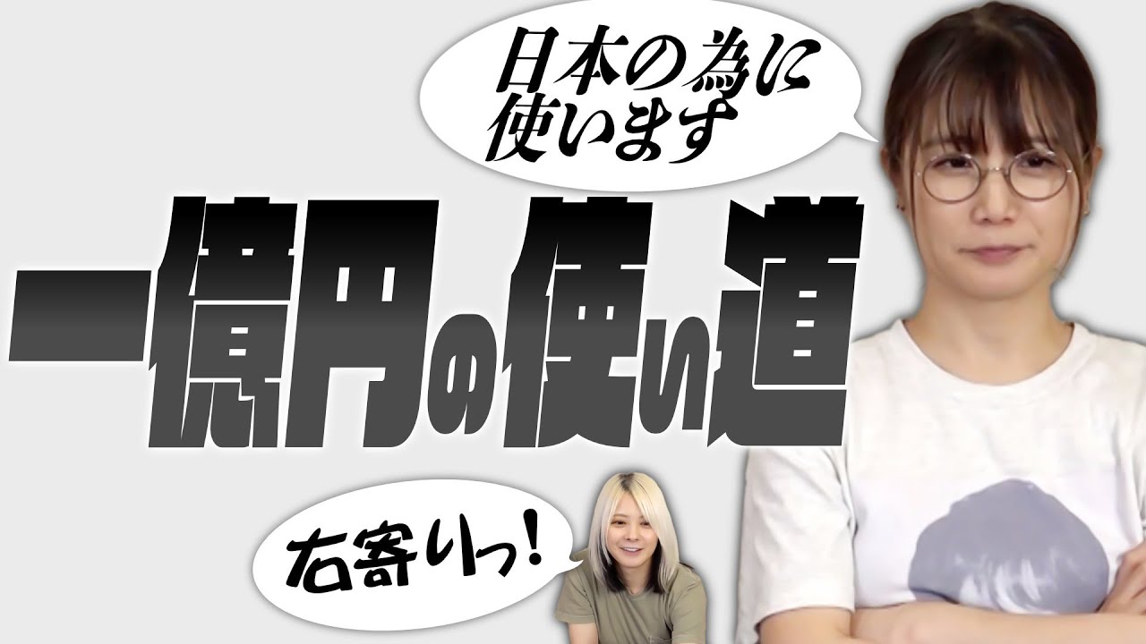 【壱万円】突然お金もらったどうする？ってお題だったのになにやら思想的な話になってきた！【一億円】