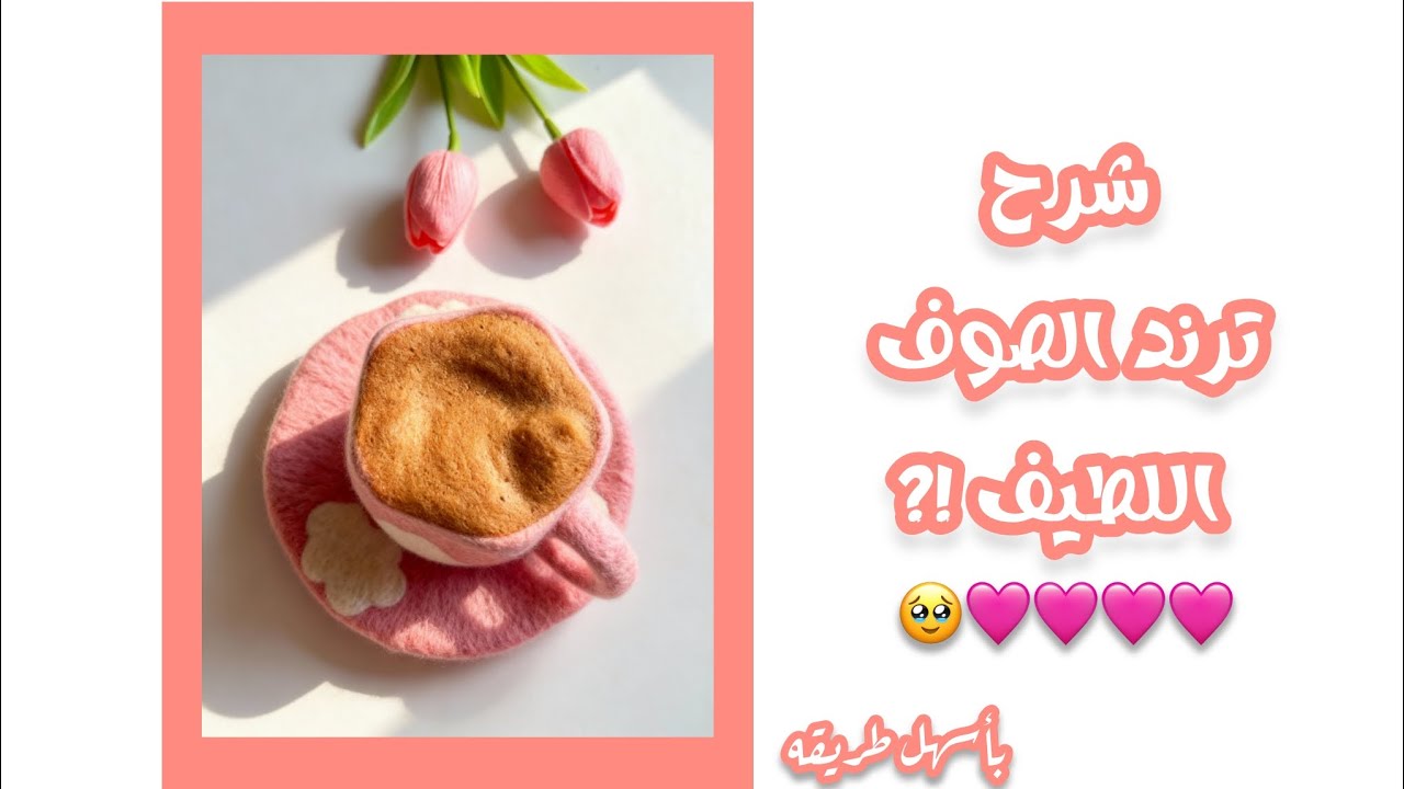 شرح ترند الصوف اللطيف باسهل طريقه 🤭🥺💗🌸 كيوت لا يفوتكم 💗