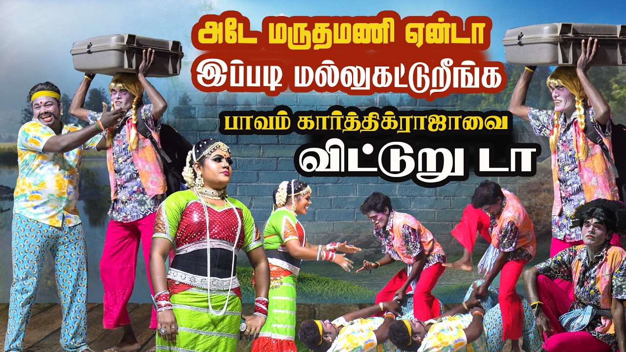 கார்த்திக்ராஜாவை புரட்டி எடுக்கும் மருதமணி ஏன்டா இப்படி சண்டை போடுறீங்க | பரமக்குடி செல்லூர்