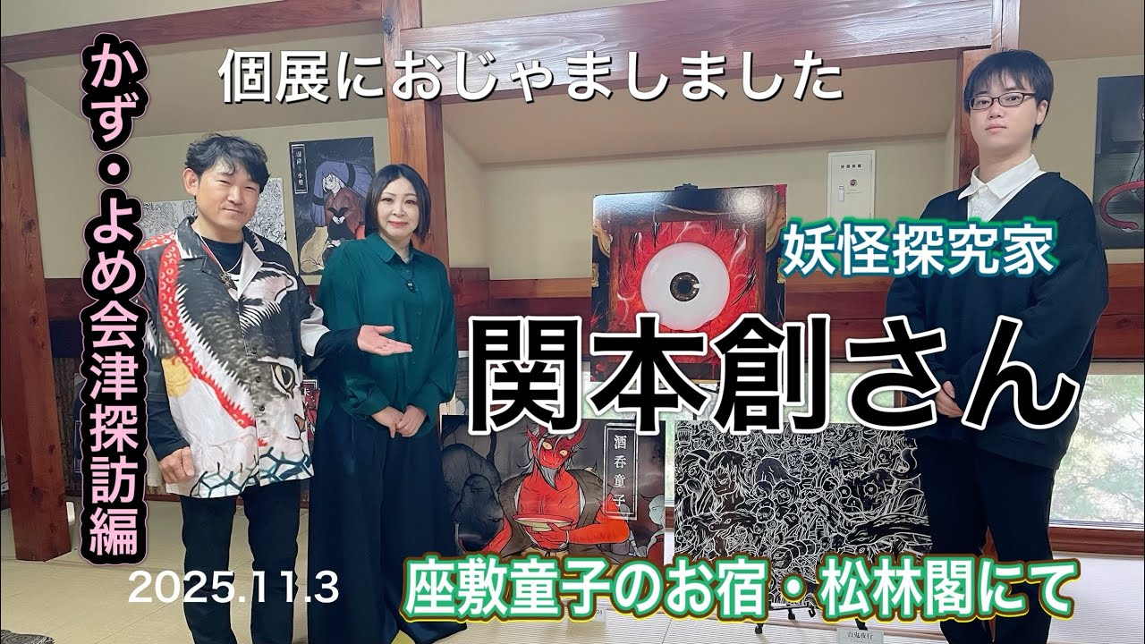 かず・よめ会津探訪編　妖怪探究家・関本創さん個展