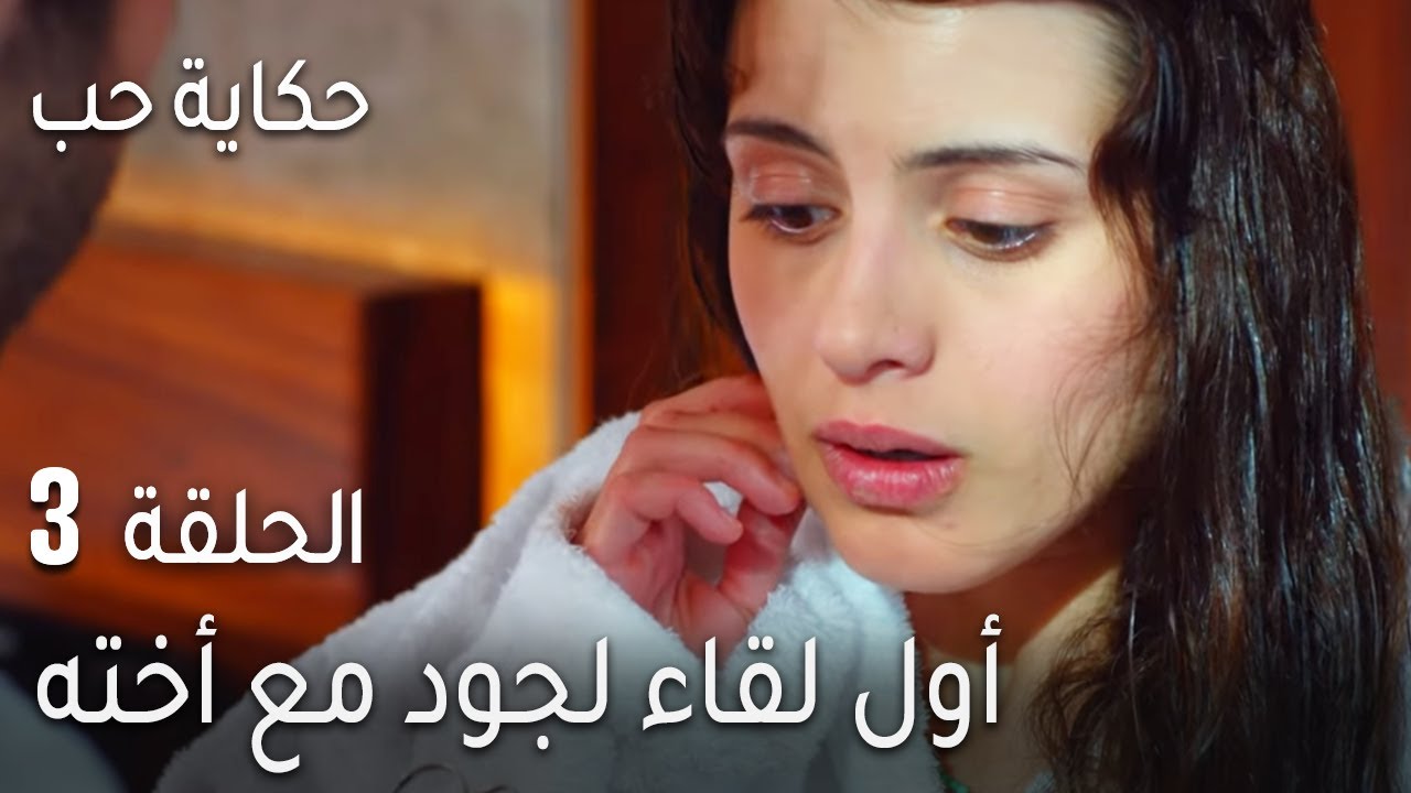 حكاية حب الحلقة 3 - أول لقاء لجود مع أخته