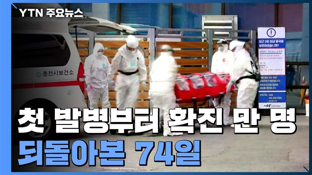 국내 첫 발병부터 확진자 만 명까지...되돌아본 74일 / YTN