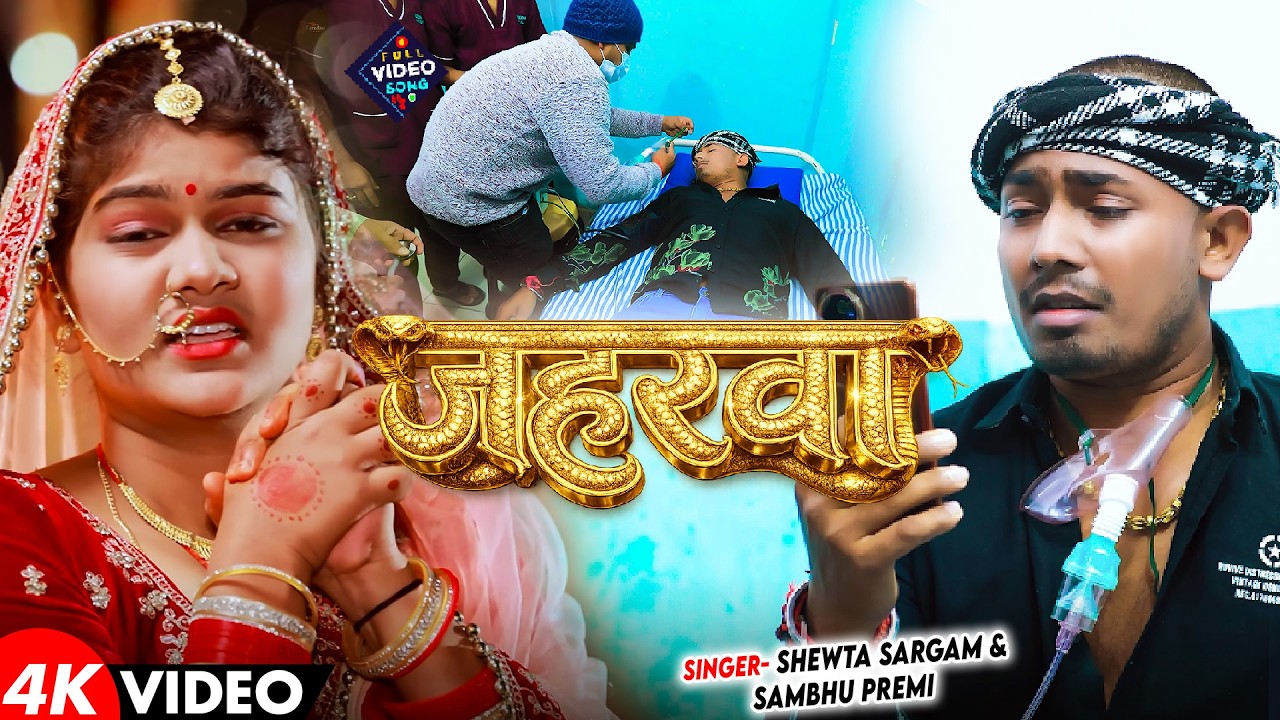 #Video - जहरवा - #Shweta Sargam , #Shambhu Premi - Ft , #Sonu Yadav -Jaharwa - #Maghi Sad Song 2026
