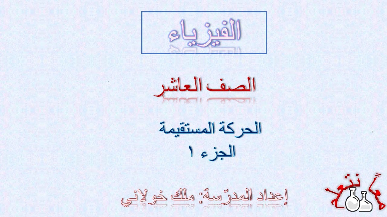 الصف العاشر: درس الحركة المستقيمة-الجزء الأول
