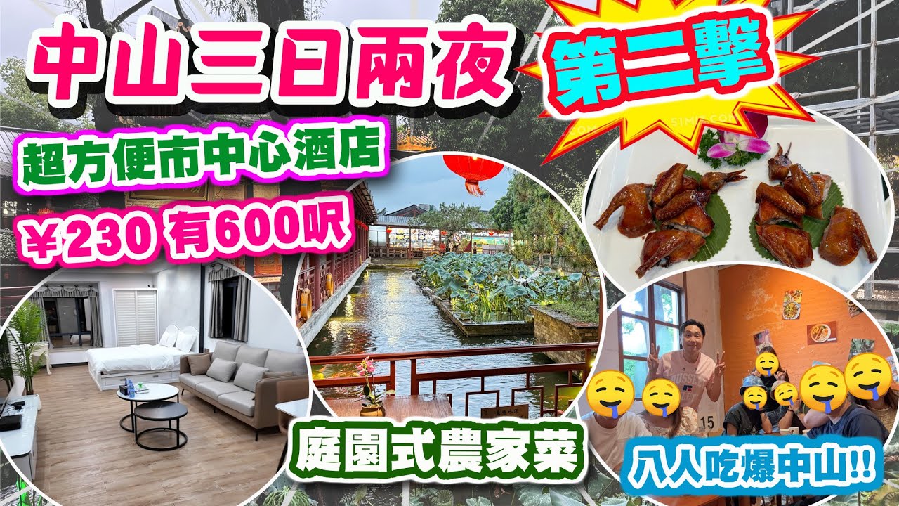 【HEA住去玩 中山】中山三日兩夜平玩之旅 第二擊🔥超方便市中心酒店 230元有600尺🔥 八人食盡中山美食 庭園式農家菜 中山唯一法國餐廳 超爽按摩 | 中山吃喝玩樂