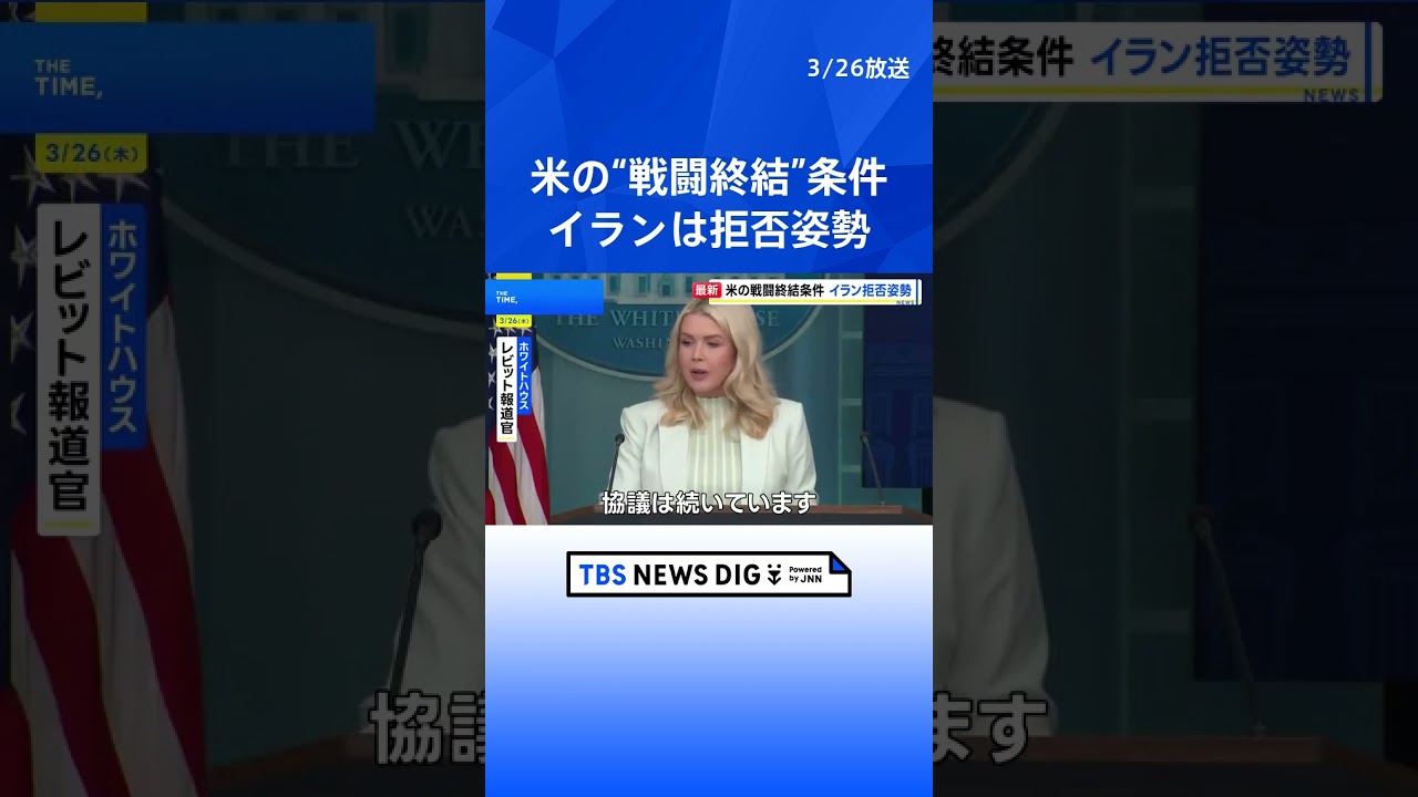 イラン、アメリカ提案の&ldquo;戦闘終結条件&rdquo;を拒否の姿勢 5つの条件求める 「トランプ大統領に戦争終結時期を決めさせない」｜TBS NEWS DIG #shorts