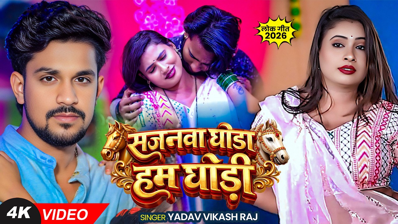 #Video | सजनवा घोड़ा हम घोड़ी | #Yadav Vikash Raj | Sajanwa Ghoda Ham Ghodi | Bhojpuri Hit Song