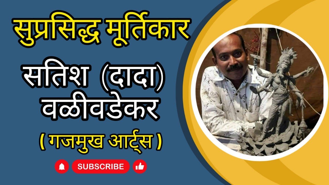 Murtikar Satish Walivadekar | Sculpture Artist