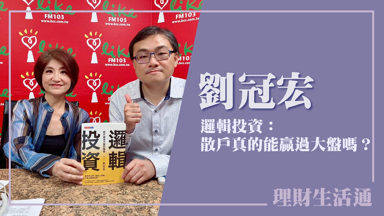 【邏輯投資：散戶真的能贏過大盤嗎？】專訪 邏輯投資 版主 劉冠宏｜理財生活通 2026.04.09