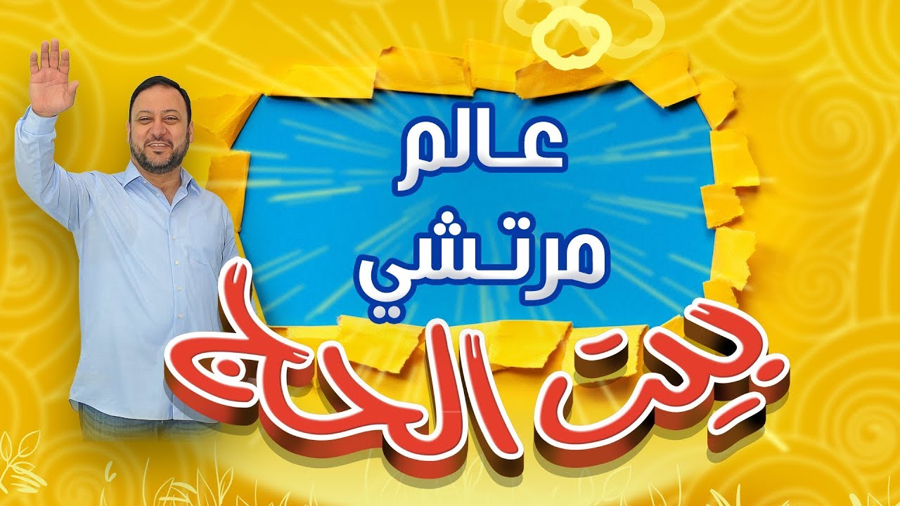 براء يفتتح محله الجديد بالرشوة - بيت الحج | طيور الجنة