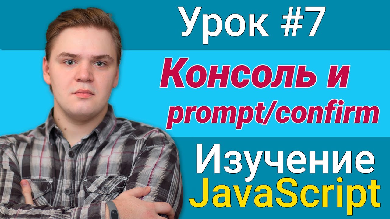 Урок JavaScript №7 - Консоль и prompt/confirm | Курс FrontEnd 2021