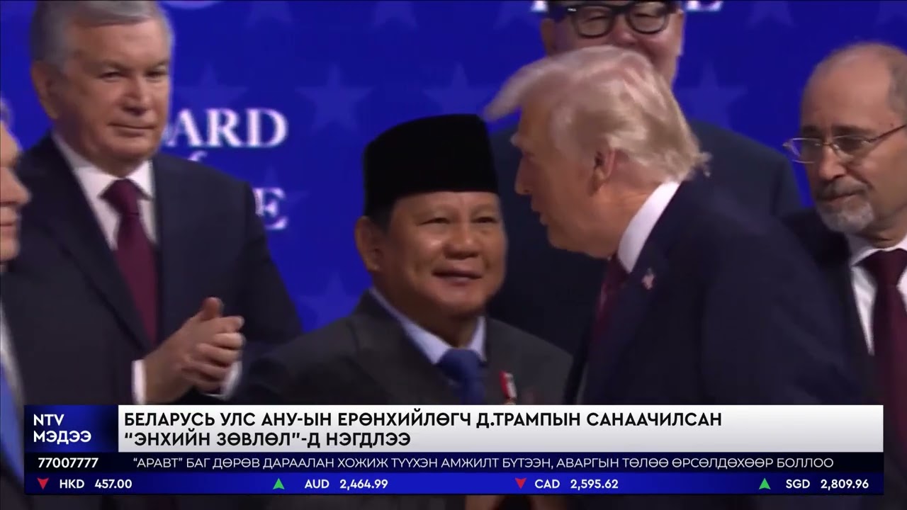 Беларусь улс АНУ-ын ерөнхийлөгч Д.Трампын санаачилсан “энхийн зөвлөл”-д нэгдлээ