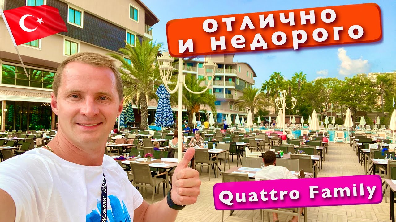 Турция, Отличная пятерка недорого. Приехали и обалдели Quattro Family Club Dem Аланья отдых