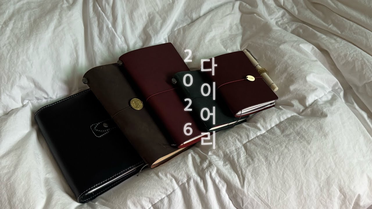 2026년 다이어리 소개 📚🖋️ 파일로팩스/트래블러스노트/로그로그