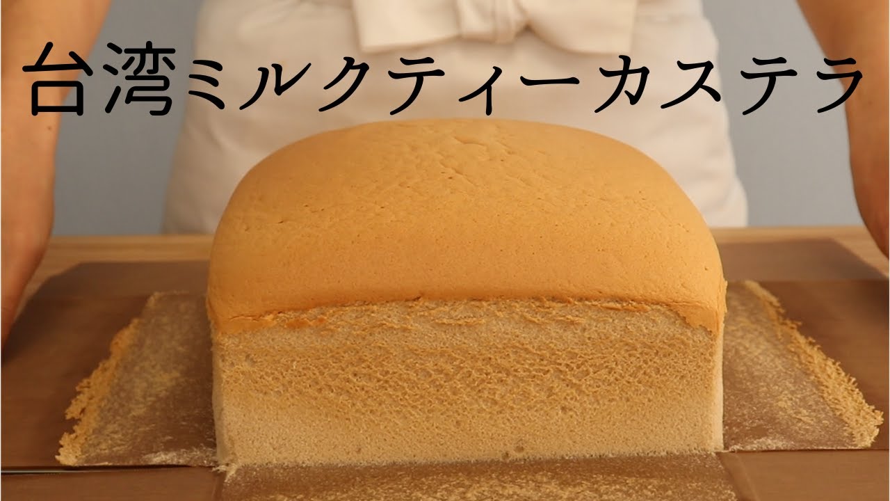 【台湾ミルクティーカステラ】【Taiwanese Milk Tea castella】の作り方/パティシエが教えるお菓子作り！