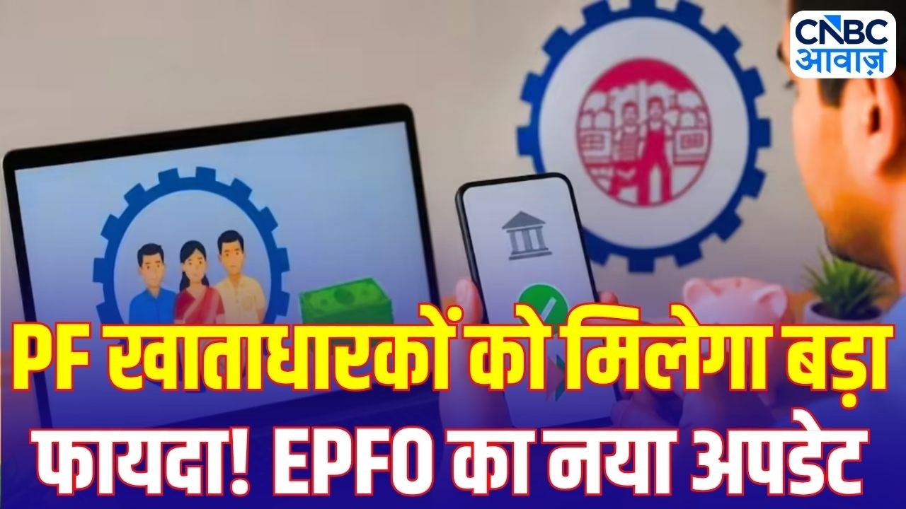EPF Interest Credit Update: PF खाताधारकों को मिलेगा बड़ा फायदा! EPFO का नया अपडेट | EPFO Update