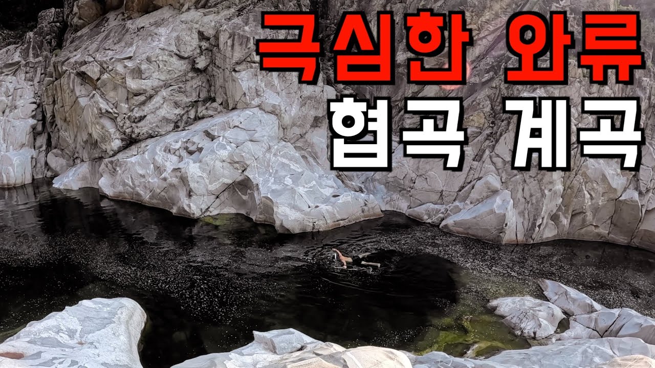 (수심 깊음, 8M) 전문가도 인정한 전국에서 가장 위험한 계곡에 가보기