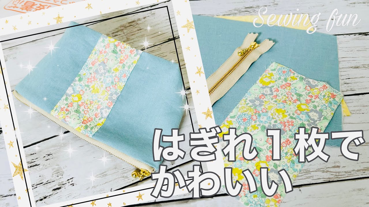 真ん中はぎれ！定番をハギレで楽しむ　ファスナーポーチの作り方（マチ付き、裏地あり）ファスナー２０㎝使用　zipper pouch tutorial DIY liberty fabrics リバティ使用