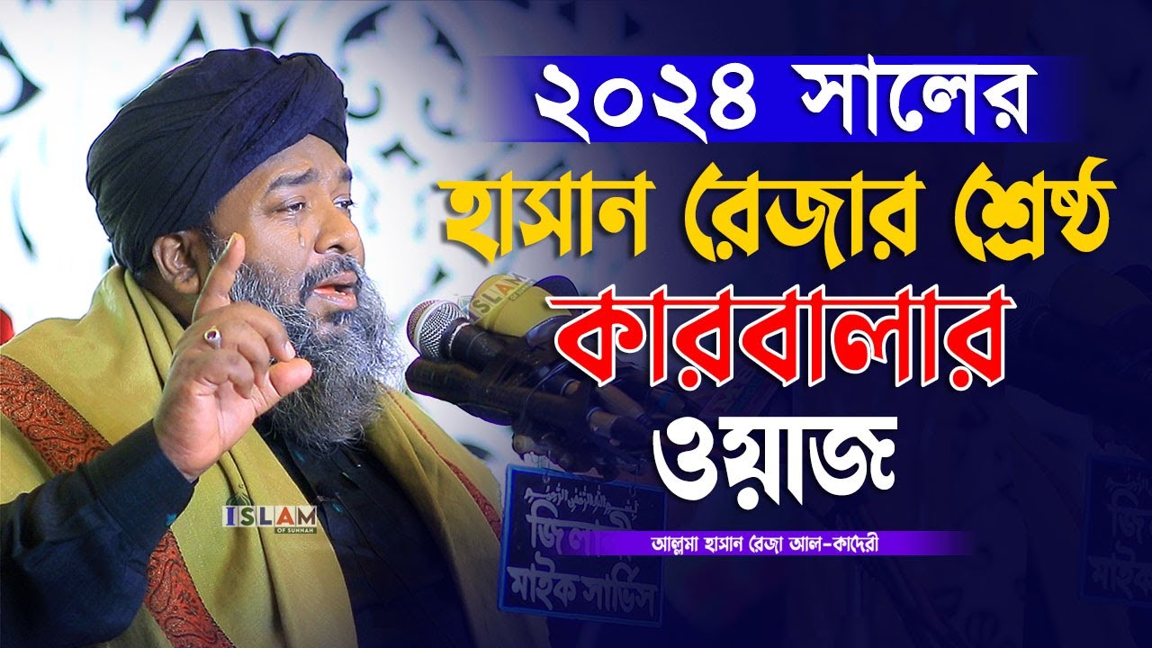 ২০২৪ সালের হাসান রেজার শ্রেষ্ঠ কারবালার ওয়াজ | মাওলানা হাসান রেজা | Hasan Reza | Islam of Sunnah
