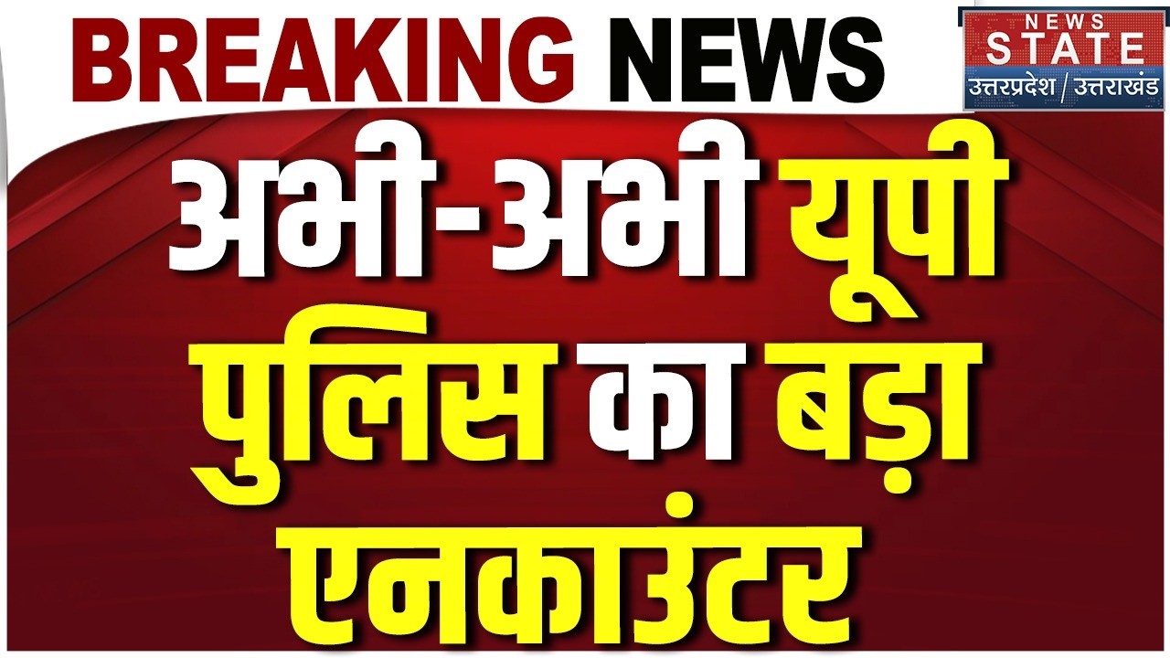 UP Police Encounter : एनकाउंटर में मारा गया बदमाश | Saharanpur | CM Yogi | Police | Breaking News