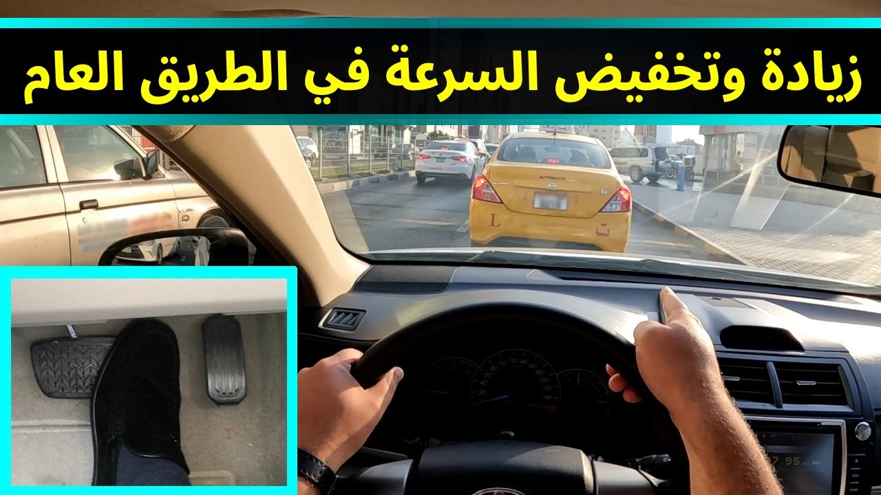 تعليم قيادة السيارات الأوتوماتيك للمبتدئين | زيادة وتخفيض سرعة السيارة في الطريق العام