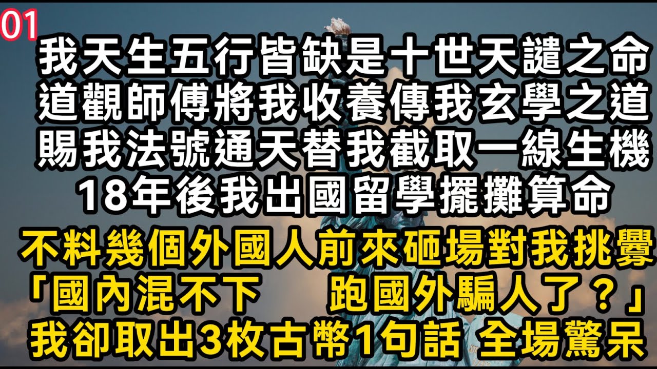 【陳安然1】我天生五行皆缺是十世天譴之命道觀師傅將我收養傳我玄學之道賜我發號通天願我截取一線生機#書林小說 #重生 #爽文 #情感故事 #唯美频道