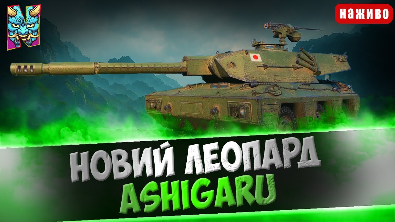 Ashigaru: ЗАБИРАЄМО ТАНЧИК ЗА КБ 2026 | СПРОБА ВЗЯТИ БЛАТНИЙ НОМЕР | #wotua #nagleishiy