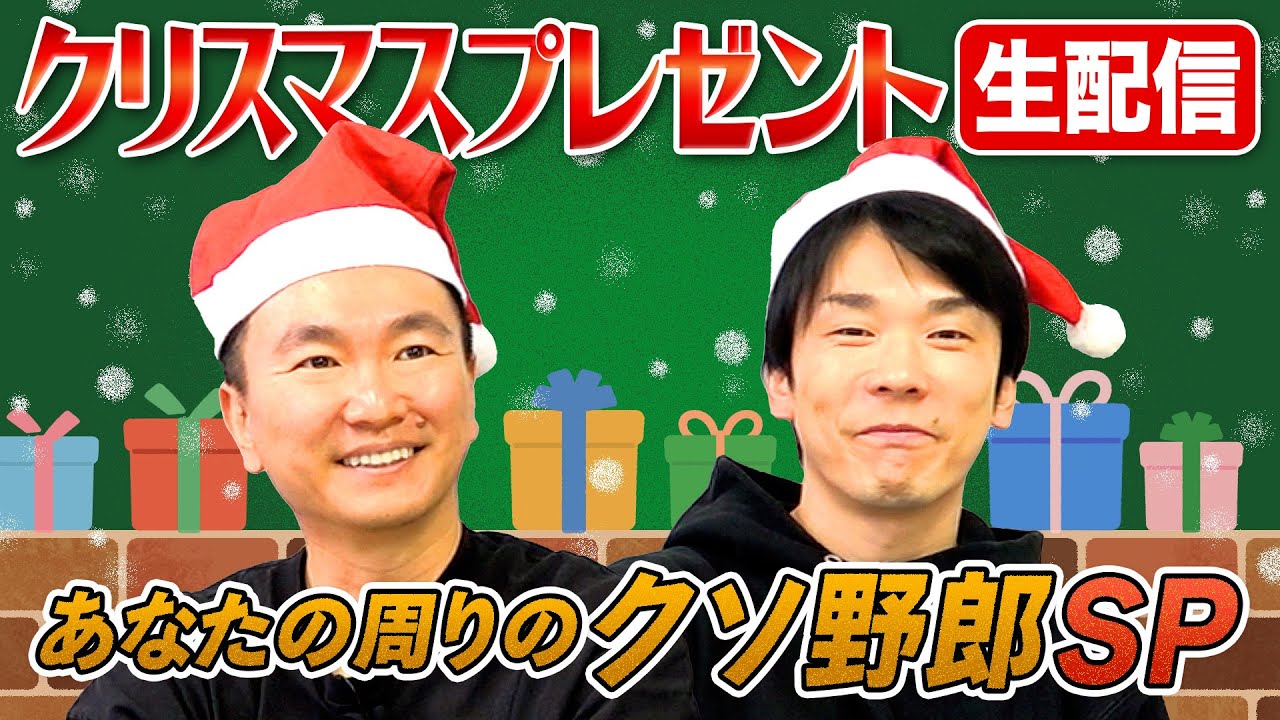 【クリスマス生配信】かまいたちがクリスマス私物プレゼント！〜あなたの周りのクソ野郎〜