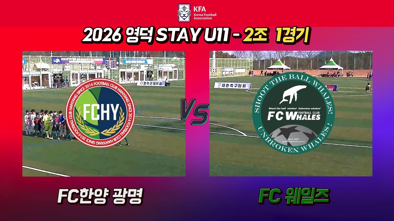 [2026 영덕STAY U11] 2조 1경기 - FC웨일즈 vs FC한양광명_260222