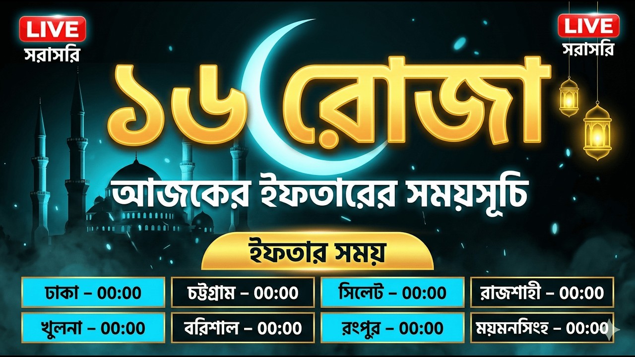 🔴 LIVE: ১৬তম রমজানের ইফতারের সময়সূচি ও তিলাওয়াত | 16th Ramadan Iftar Time Bangladesh 2026