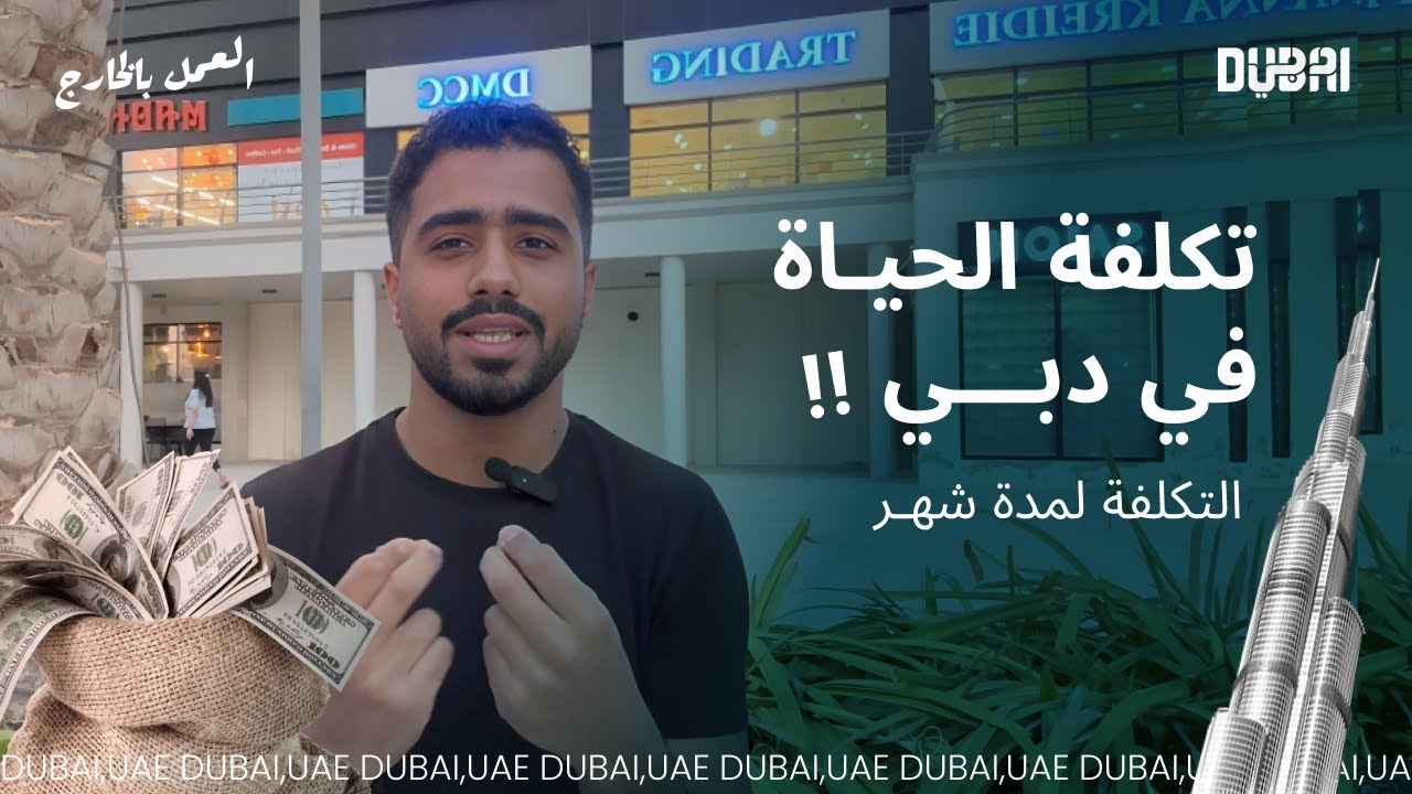 تكلفة الحياة والمعيشة في الامارات دبي