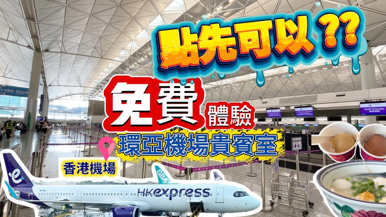 【環亞貴賓室】點先可以免費體驗#香港機場#環亞機場貴賓室#Plaza Premium Lounge#Hong Kong Int'l Airport
