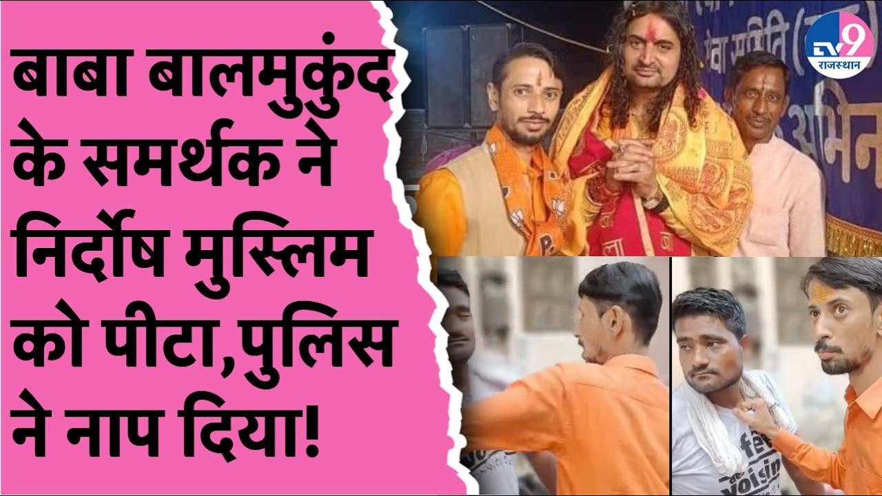 बाबा Balmukund Acharya के समर्थक ने निर्दोष मुस्लिम को पीटा, पुलिस ने नाप दिया!