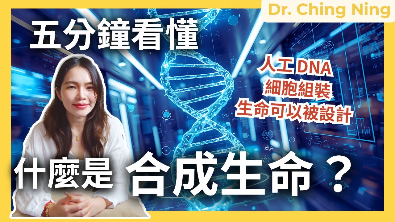 👩‍🔬科學家真的“造出生命”了？人類第一次從零創造生命！