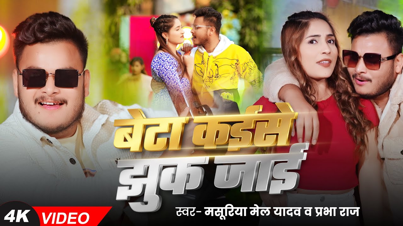#Video ~ बेटा कईसे झुक जाई ~ #Masuriya Mel Yadav ~ #Parbha Raj ~ #Bhojpuri Song 2025