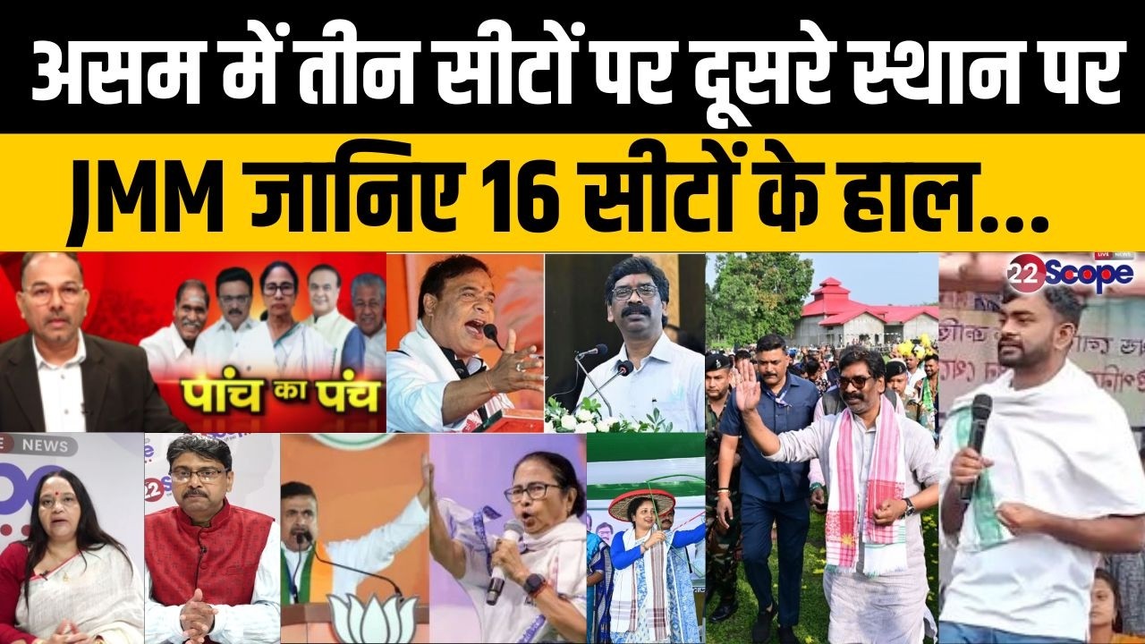असम में तीन सीटों पर दूसरे स्थान परJMM जानिए के 16 सीटों का हाल !