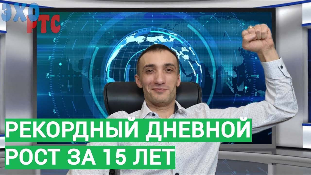 Рекордный дневной рост на рынке за 15 лет! Ставка осталась 21%. Эхо РТС. 20.12.2024