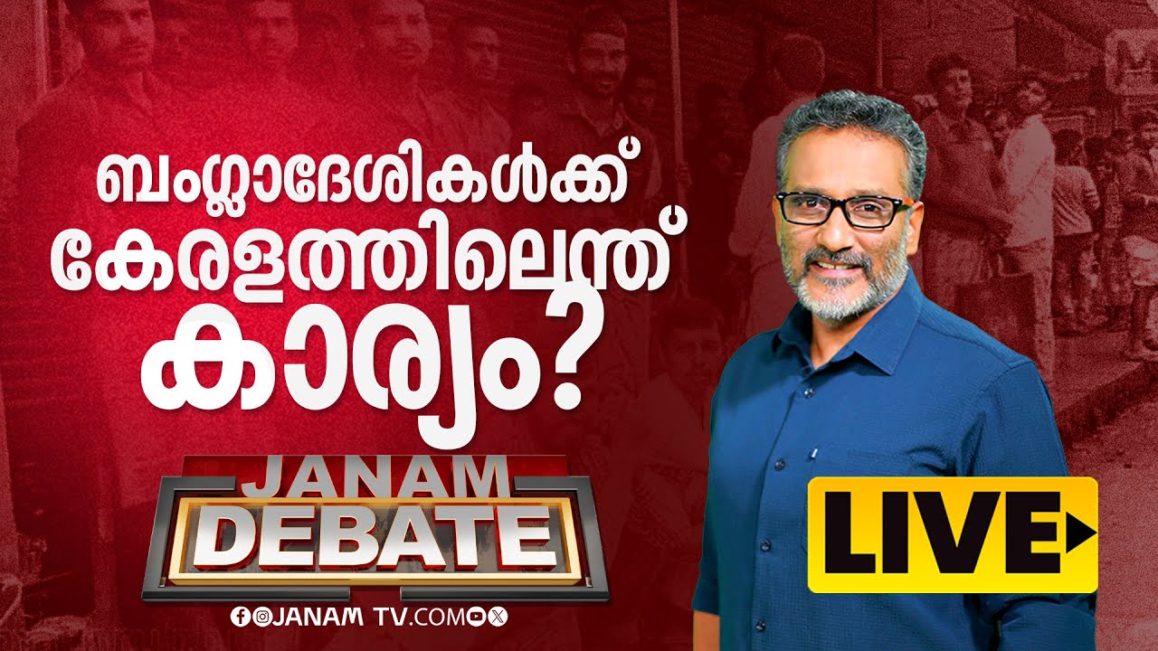 ബംഗ്ലാദേശികൾക്ക് കേരളത്തിലെന്ത് കാര്യം | JANAM DEBATE | LIVE | ജനം ഡിബേറ്റ് | 23-01-2025