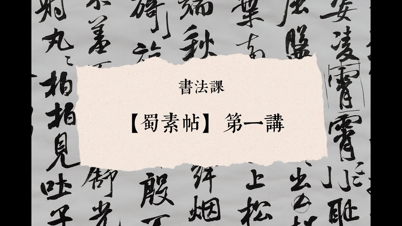 染毫书房苏艺书法系列课程——【米芾· 蜀素帖】第一讲