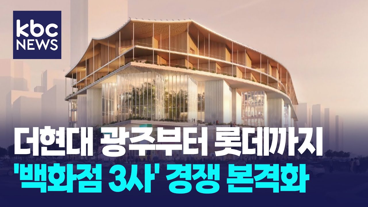 백화점 3사 경쟁 본격화..복합쇼핑몰 행정절차 '속도' / KBC뉴스