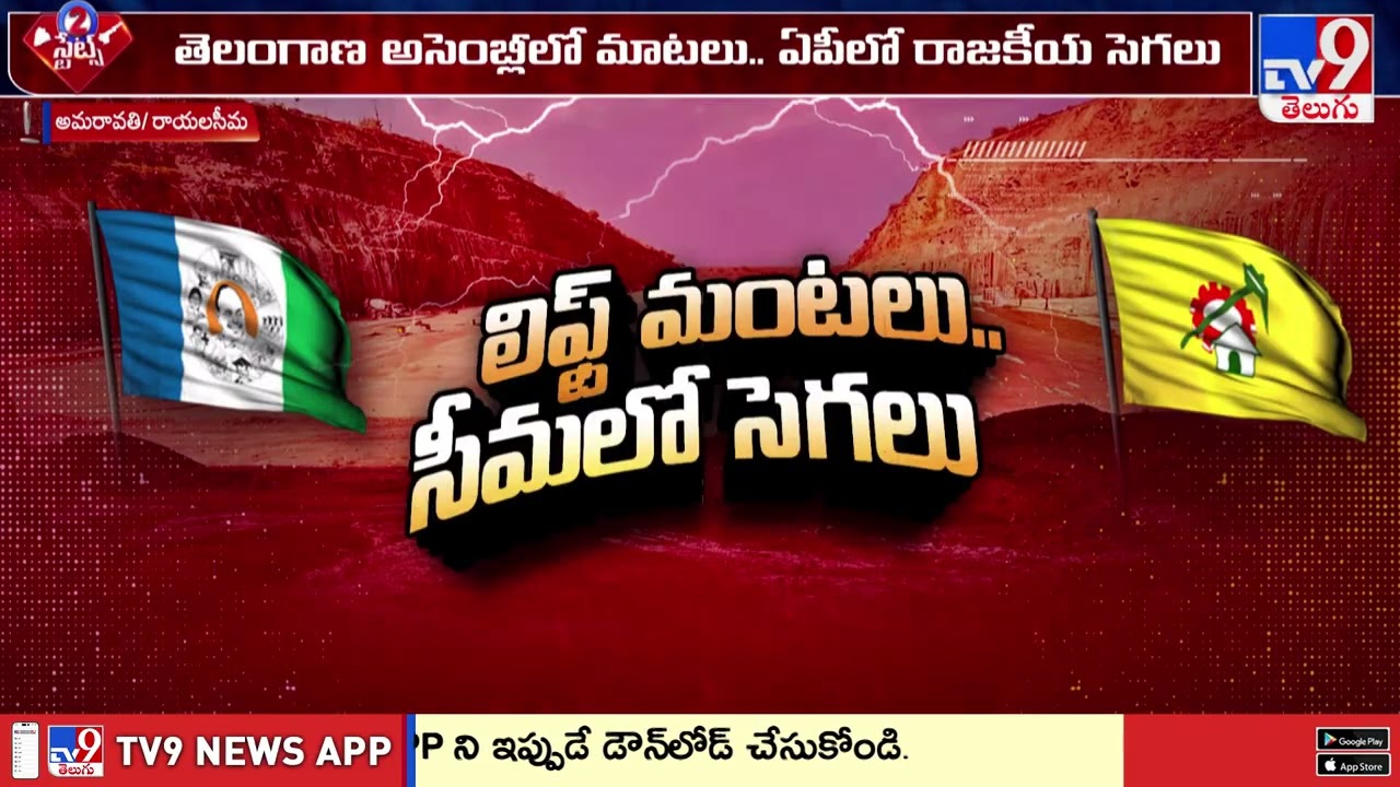 2 States : తెలంగాణ అసెంబ్లీలో మాటలు.. ఏపీలో రాజకీయ సెగలు - TV9