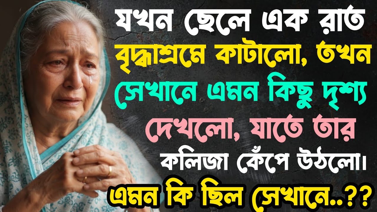 মাকে বৃদ্ধাশ্রম ছাড়তে এসে ছেলে যখন এক রাত সেখানে কাটালো, তখন এমন কিছু দেখলো যাতে তার কলিজা কেঁপে..